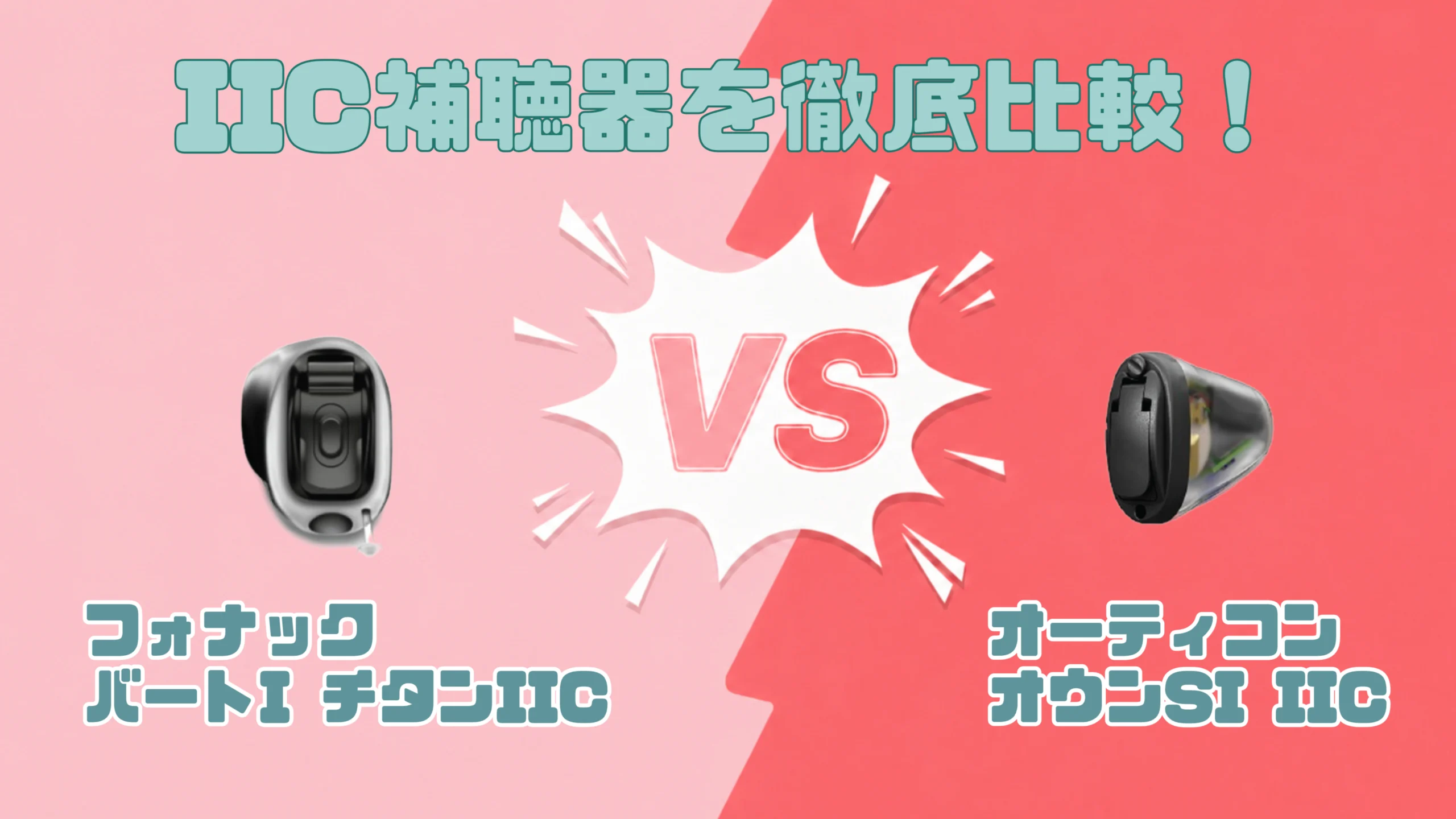 【令和8年】目立たないIIC補聴器徹底比較|フォナック バート I-チタン VS オーティコン オウンSI IIC