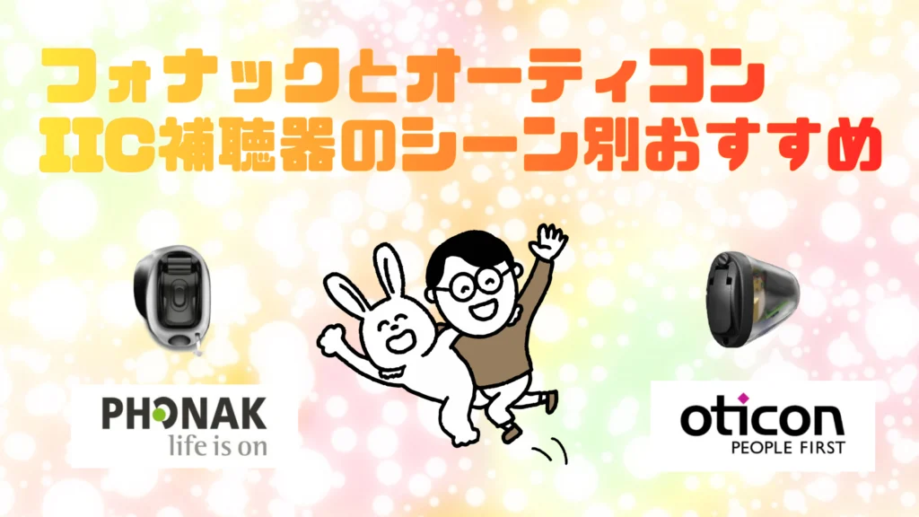 フォナック オーティコン iic補聴器 おすすめ