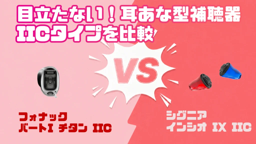 【令和8年】目立たないIIC補聴器徹底比較｜フォナック バート I-チタン VS シグニア インシオ IX IIC