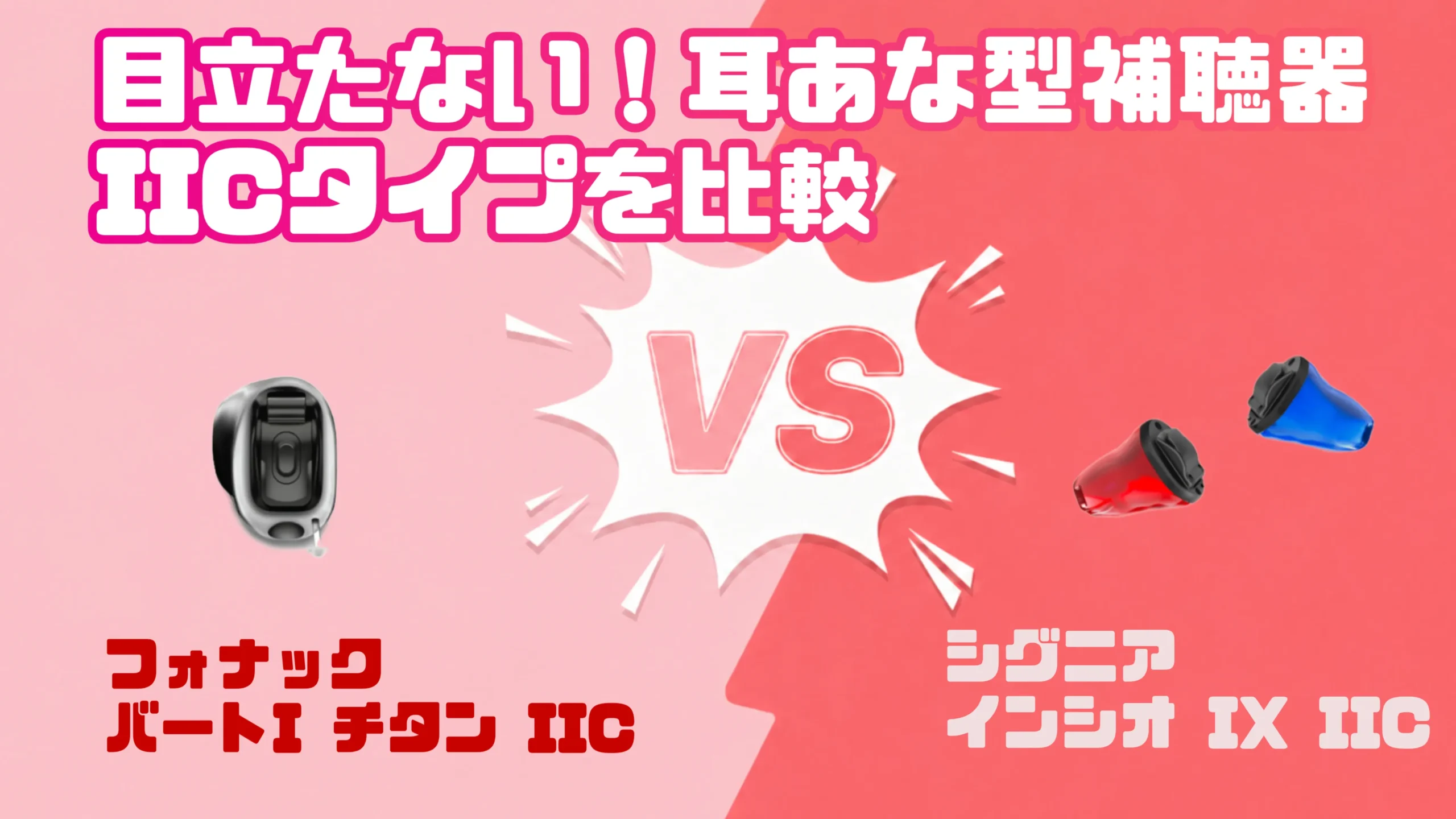 【令和8年】目立たないIIC補聴器徹底比較|フォナック バート I-チタン VS シグニア インシオ IX IIC
