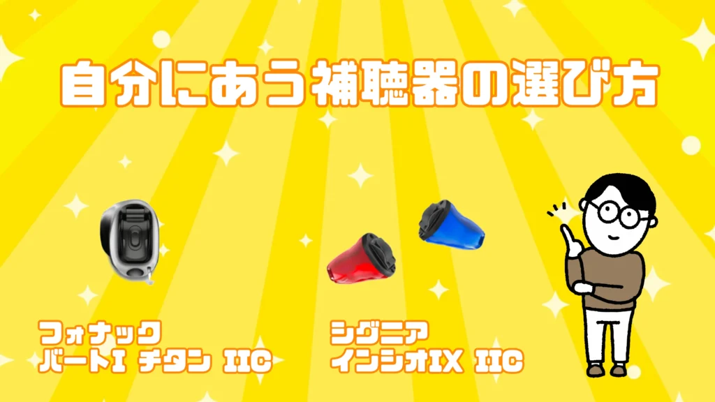 補聴器 選び方