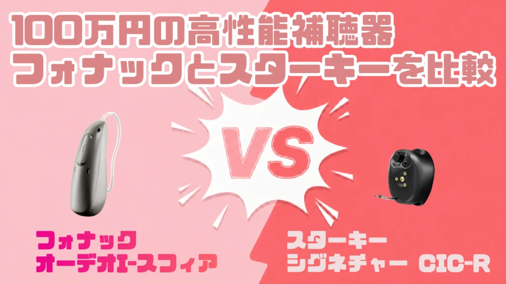 高性能ハイパフォーマンス100万円補聴器比較｜フォナック オーデオ I-スフィア VS スターキー シグネチャー CIC R