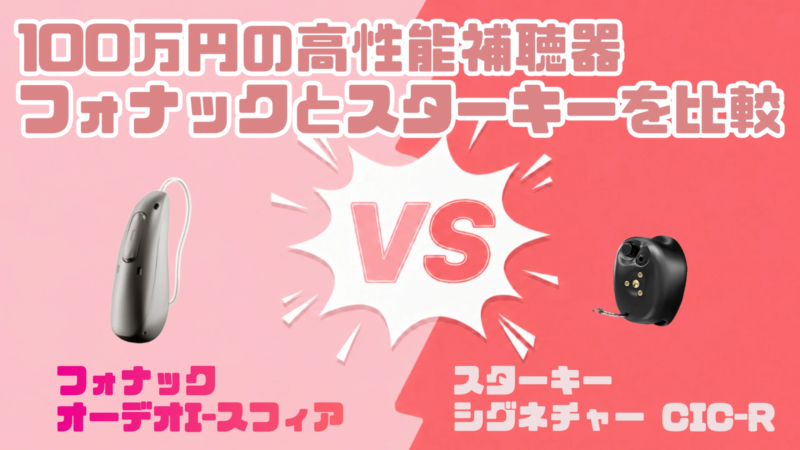高性能ハイパフォーマンス100万円補聴器比較|フォナック オーデオ I-スフィア VS スターキー シグネチャー CIC R