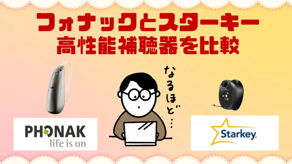 フォナック スターキー 高性能補聴器 比較
