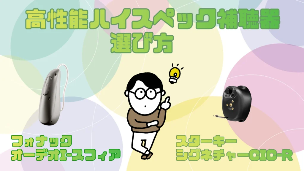 高性能 ハイスペック 補聴器 選び方