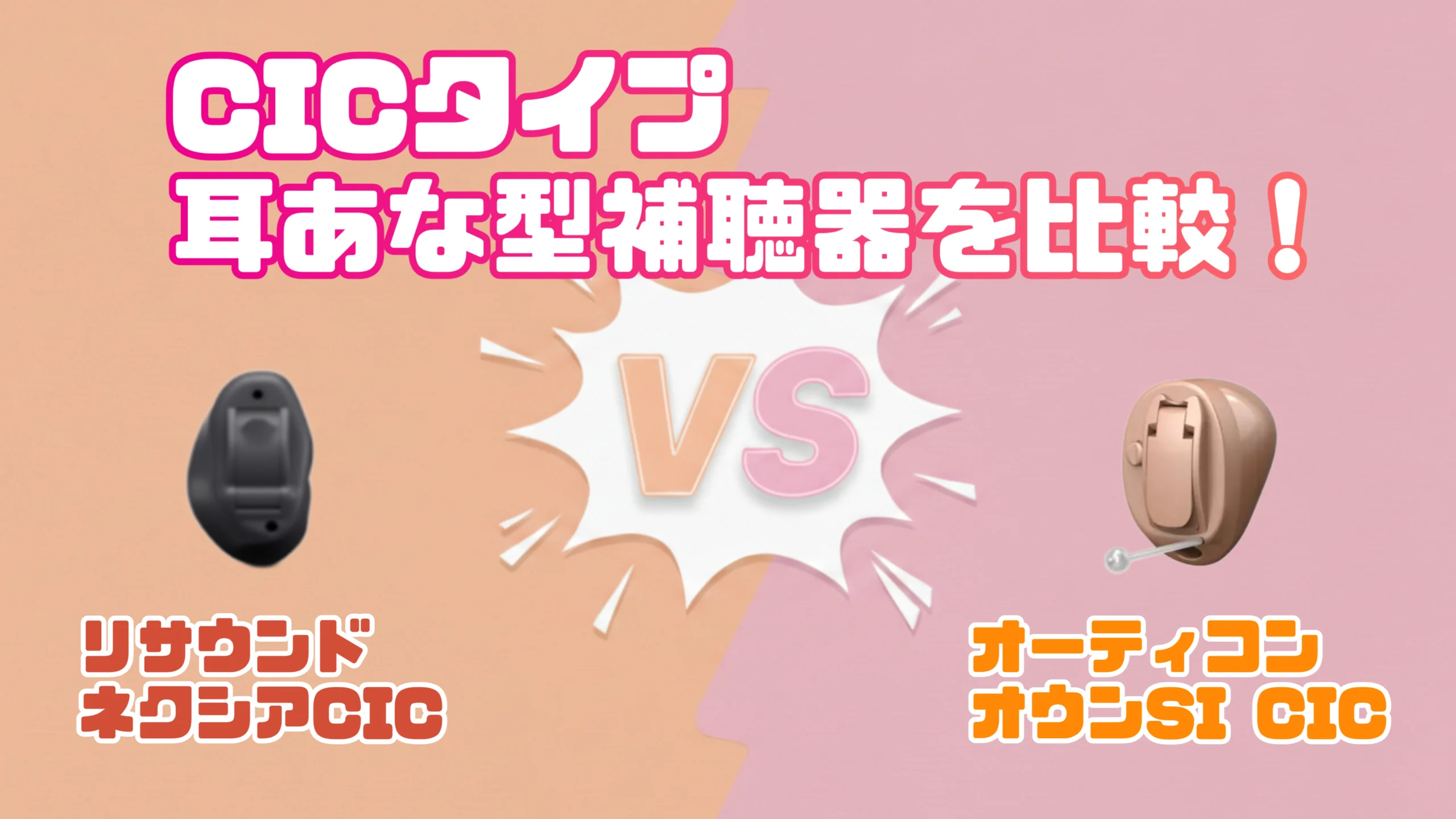 CIC補聴器比較|リサウンド ネクシア CIC VS オーティコン オウンSI CIC