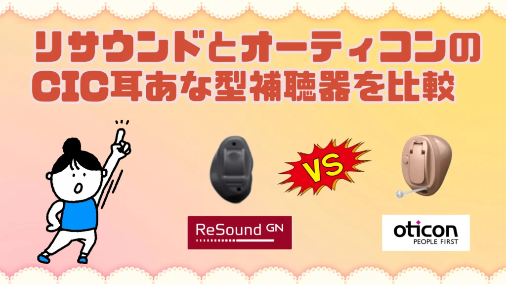 リサウンド オーティコン cic 耳あな型補聴器 比較