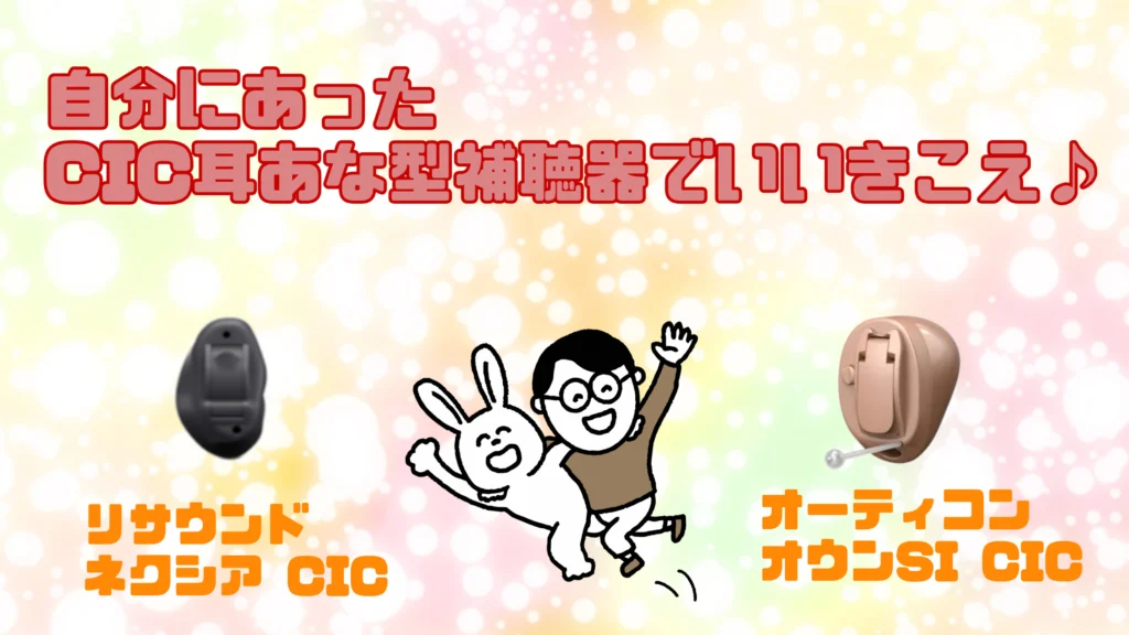 リサウンド オーティコン cic 耳あな型補聴器 比較