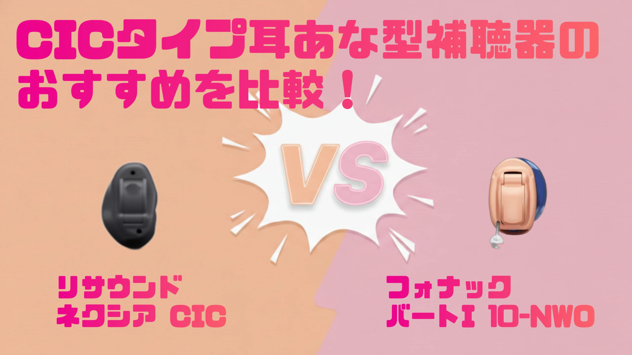 【令和8年】CIC補聴器比較|リサウンド ネクシア CIC VS フォナック バート I-10 NWO CIC
