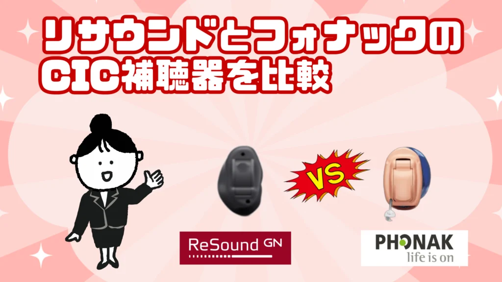 リサウンド フォナック cic 耳あな型補聴器 比較