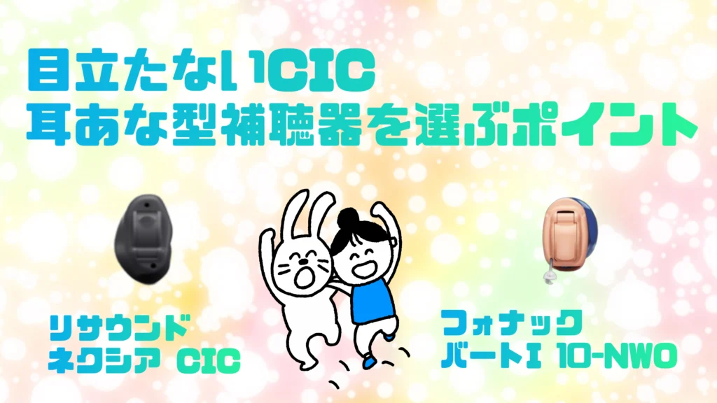 目立たない cic 耳あな型補聴器 選び方