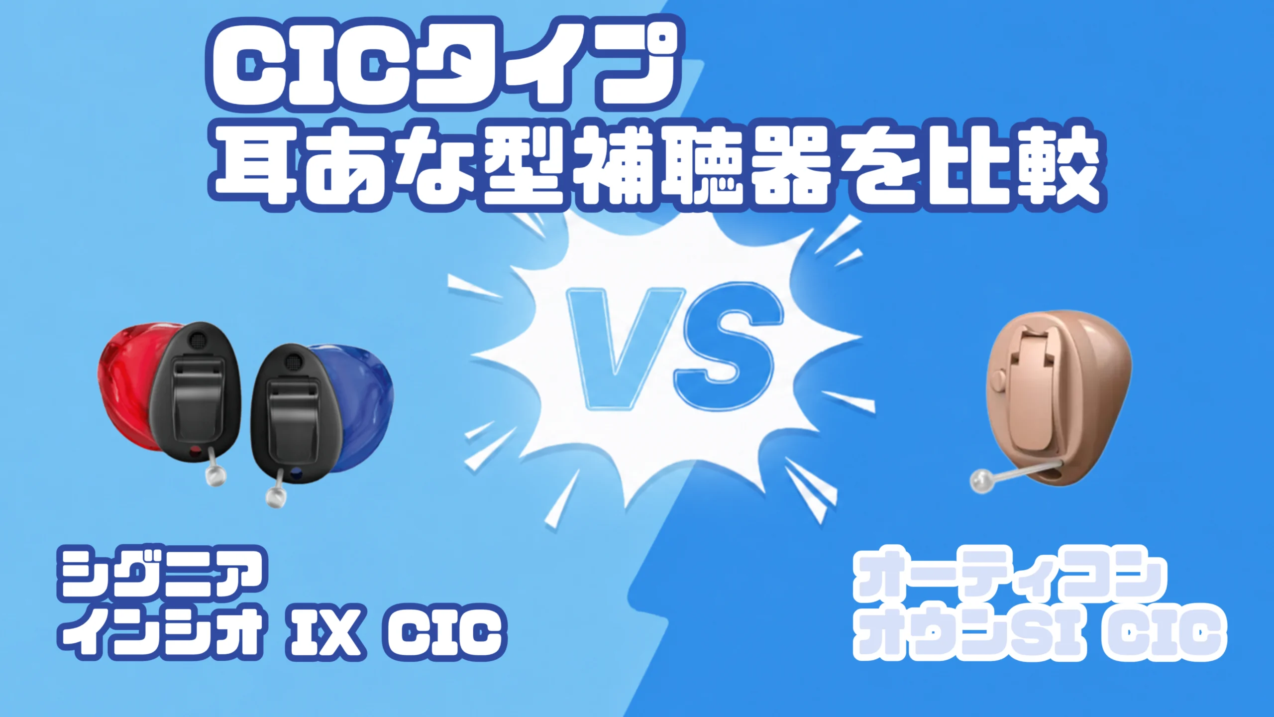 CIC補聴器比較|シグニア インシオ IX CIC VS オーティコン オウンSI CIC