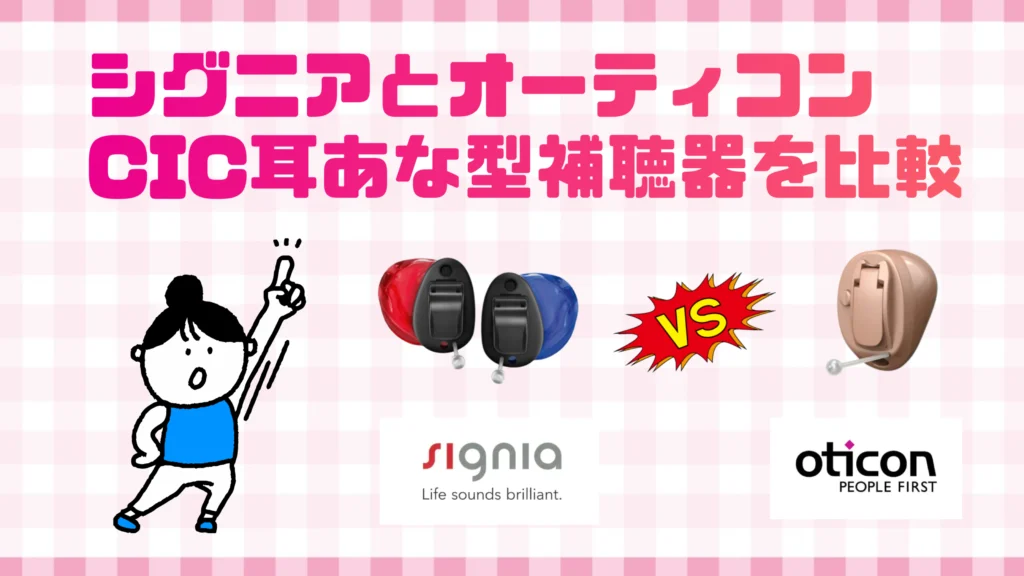 シグニア オーティコン cic 耳あな型補聴器 比較