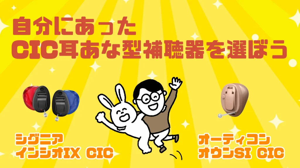 cic 耳あな型補聴器 選び方