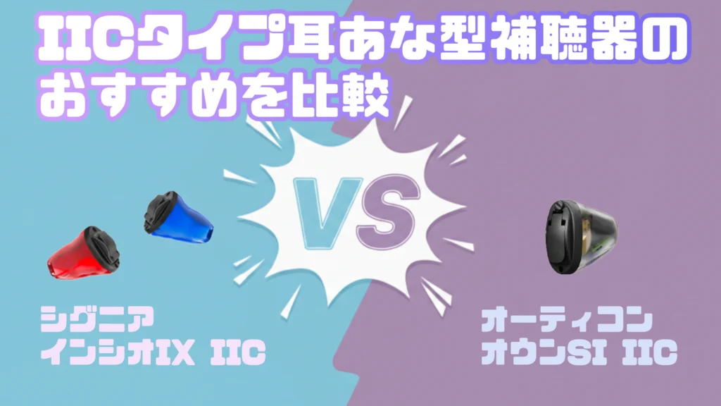 目立たないIIC補聴器徹底比較｜シグニア インシオ IX IIC VS オーティコン オウンSI IIC