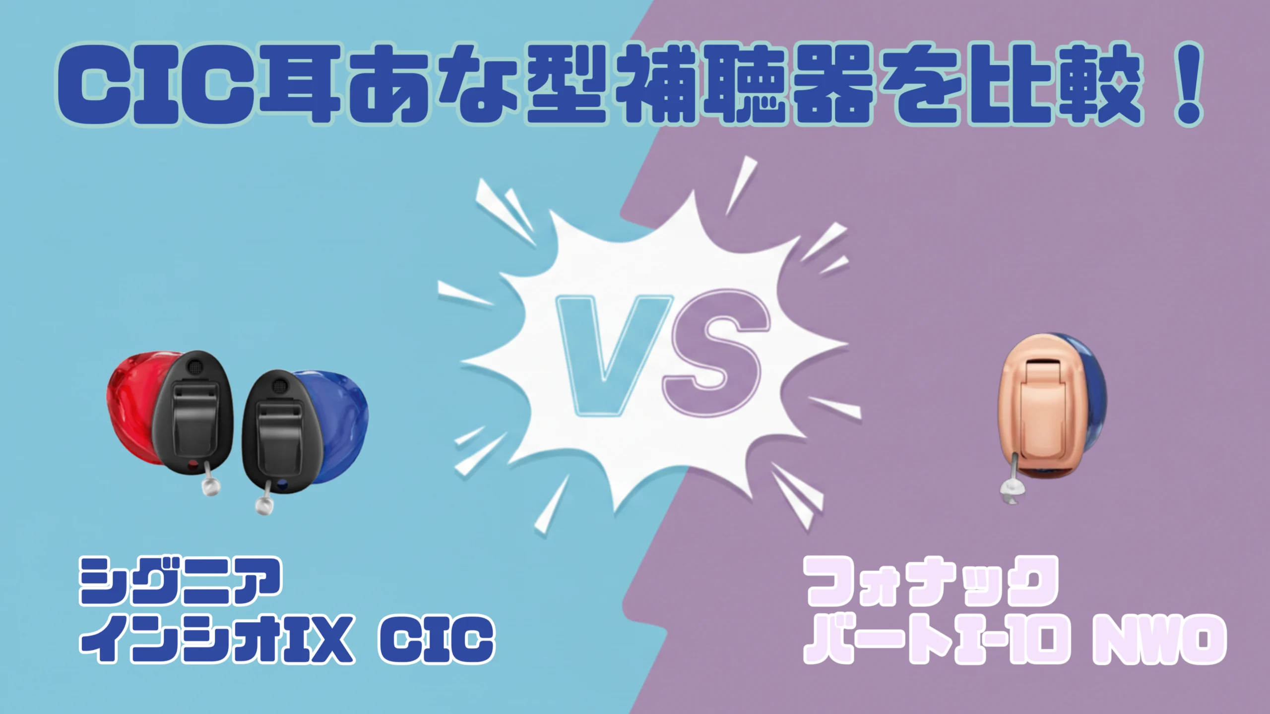 【令和8年】CIC補聴器比較|シグニア インシオ IX CIC VS フォナック バート I-10 NWO CIC