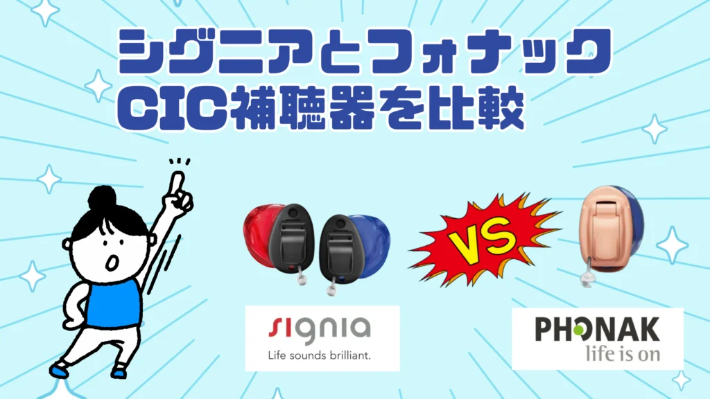 シグニア フォナック cic 耳あな型補聴器 比較