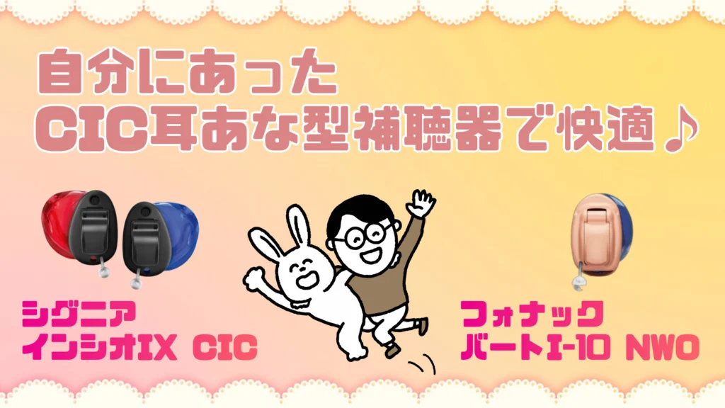 シグニア フォナック cic 耳あな型補聴器 まとめ