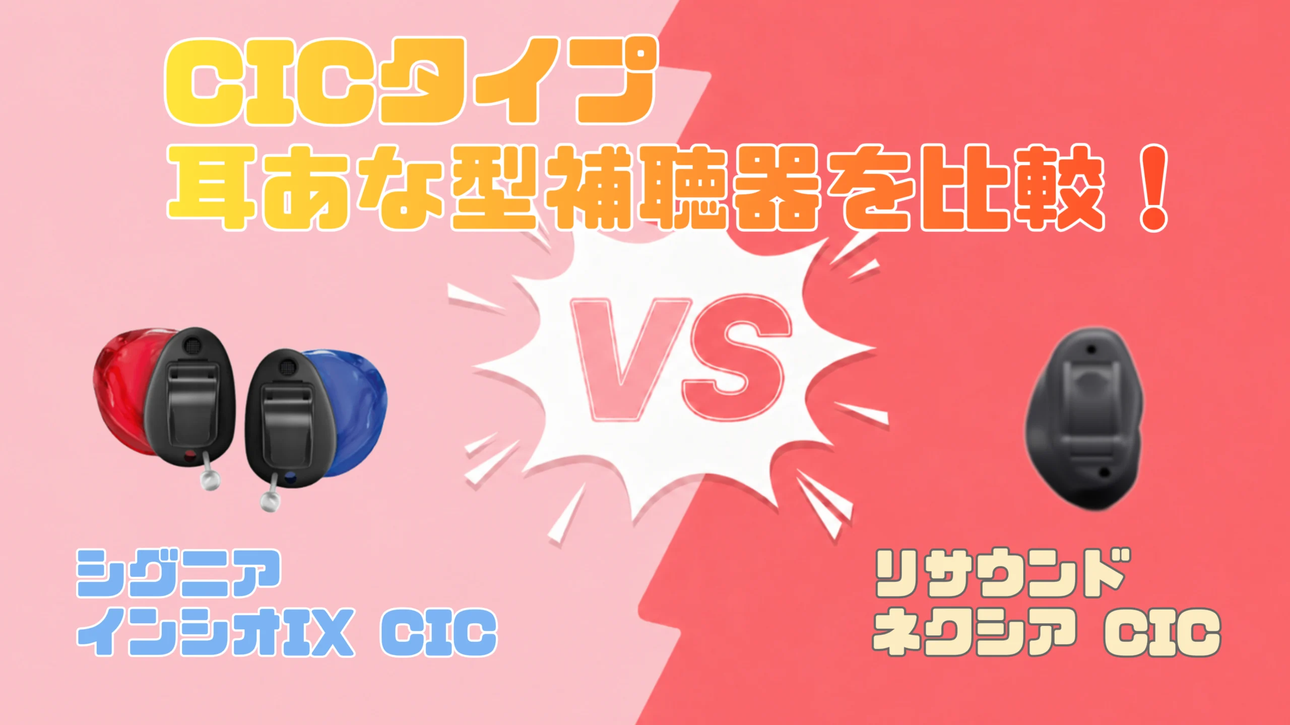 CIC補聴器比較|シグニア インシオ IX CIC VS リサウンド ネクシア CIC