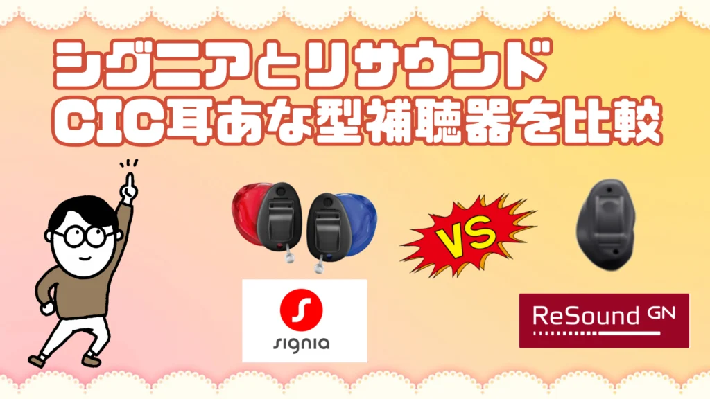 シグニア リサウンド cic 耳あな型補聴器 比較