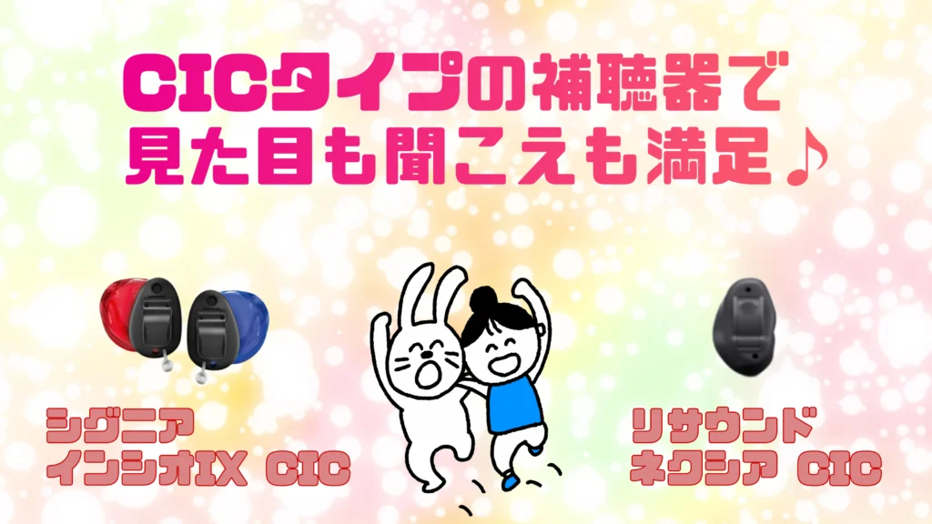cic 耳あな型補聴器 シグニア リサウンド