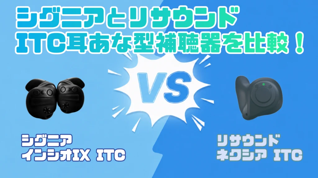 耳あな型補聴器ITC（カナル型）を徹底比較｜シグニア インシオ IX ITC VS リサウンド ネクシア ITC