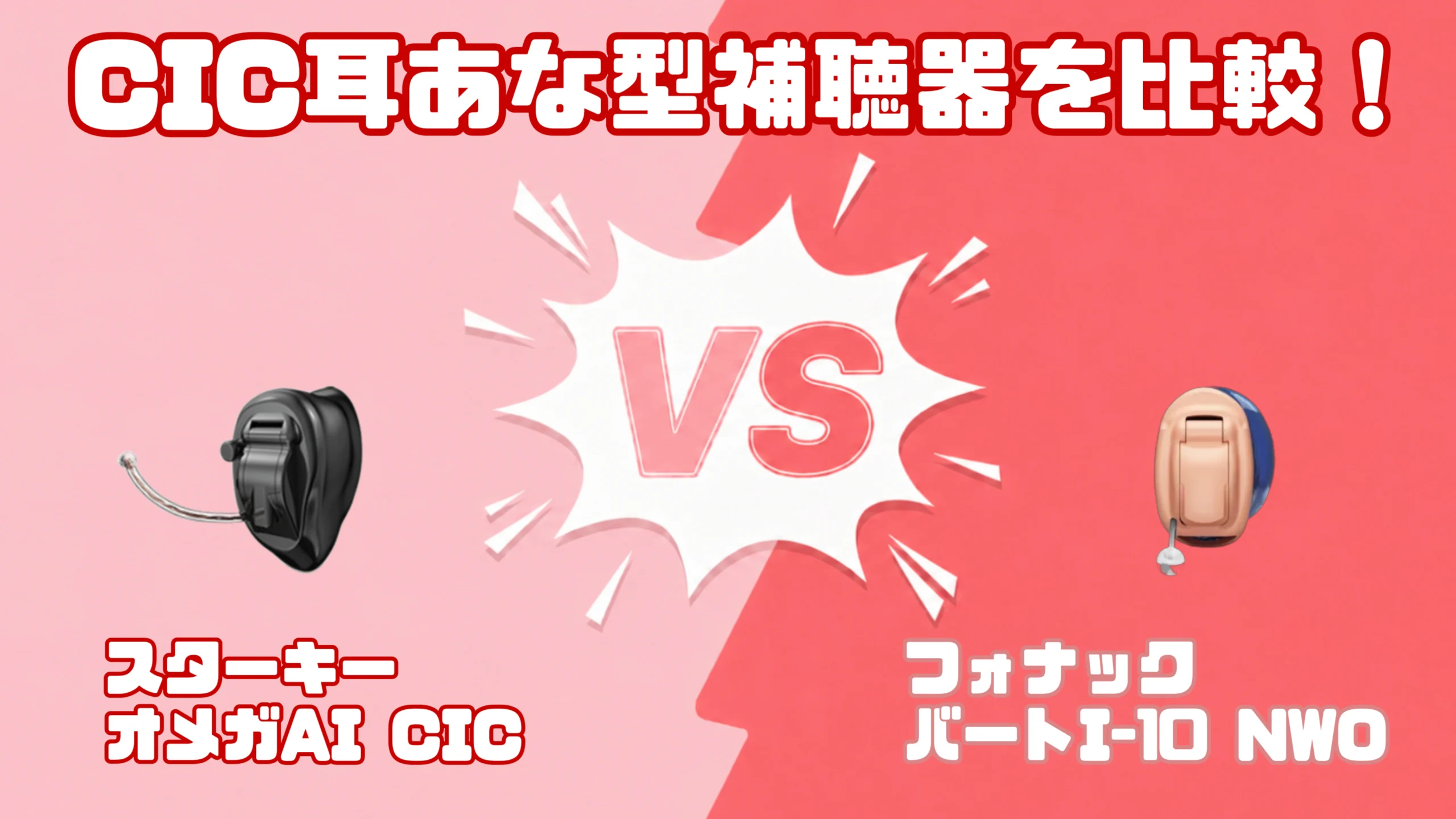 CIC補聴器比較|スターキー オメガAI CIC VS フォナック バート I-10 NWO CIC