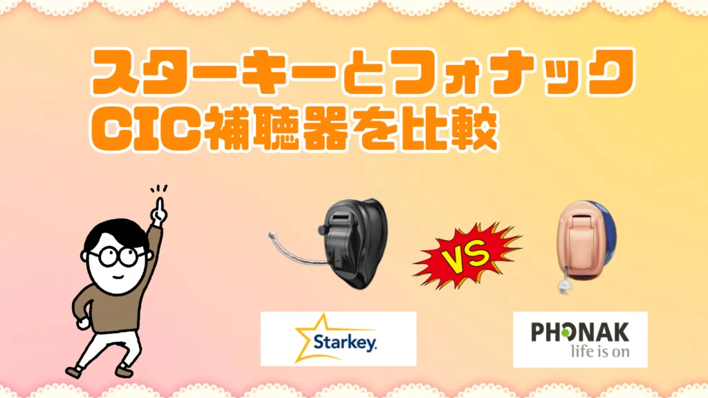スターキー フォナック cic 耳あな型補聴器 比較