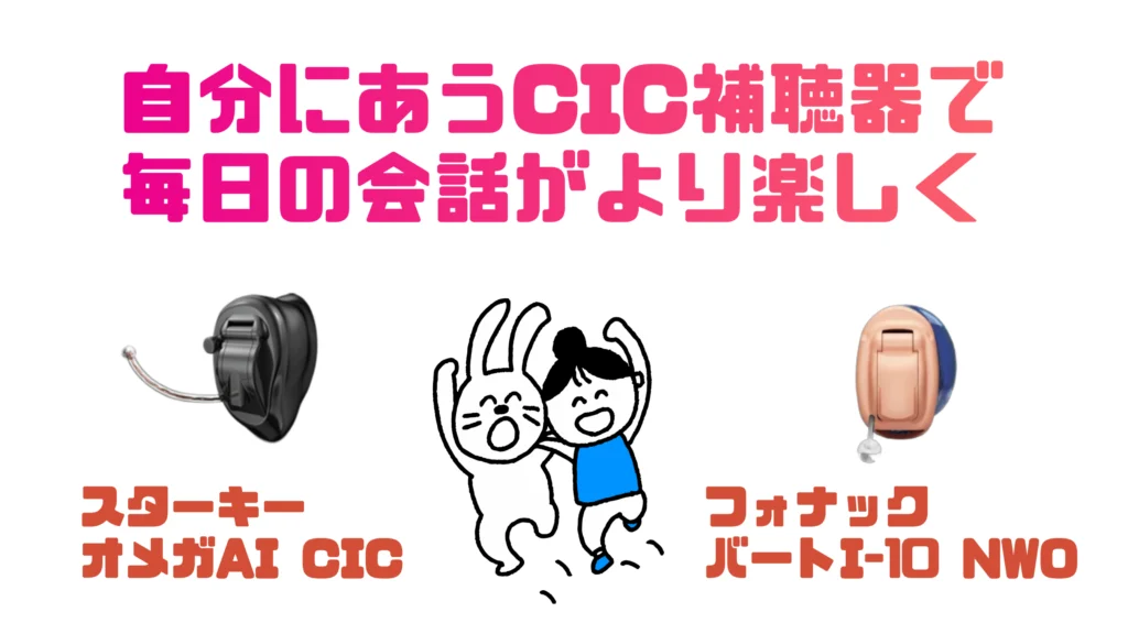 スターキー フォナック cic 耳あな型補聴器 まとめ