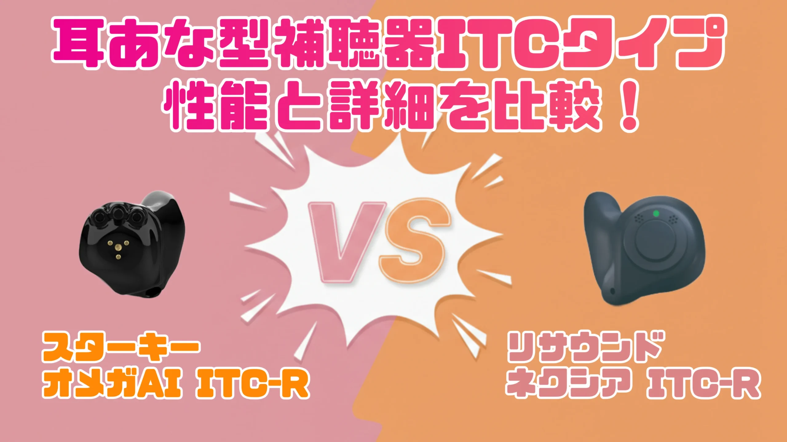 耳あな型補聴器ITC(カナル型)を徹底比較|スターキー オメガ AI ITC-R VS リサウンド ネクシア ITC