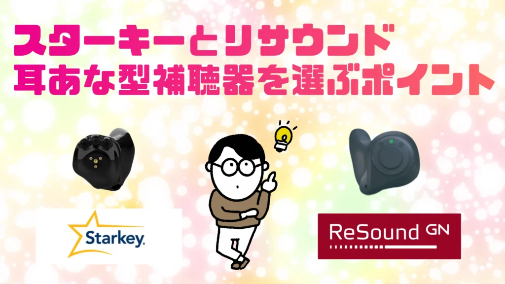 スターキー リサウンド 耳あな型補聴器 選ぶポイント