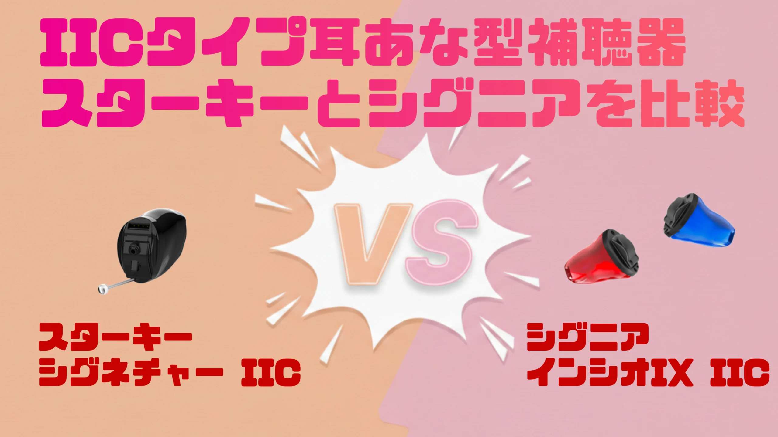 【令和8年】目立たないIIC補聴器徹底比較｜スターキー シグネチャー IIC VS シグニア インシオ IX IIC
