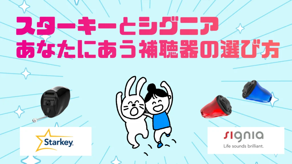 スターキー シグニア 選び方