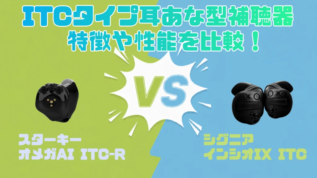 耳あな型補聴器ITC（カナル型）を徹底比較｜スターキー オメガ AI ITC-R VS シグニア インシオ IX ITC
