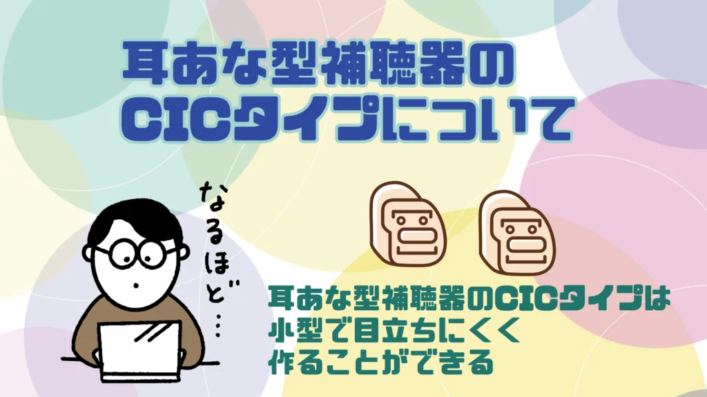 耳あな型補聴器 cicタイプ
