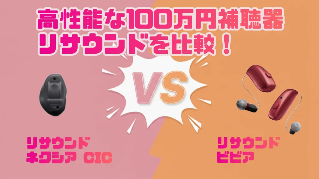 高性能ハイパフォーマンス100万円補聴器比較｜リサウンド ネクシア CIC VS リサウンド ビビア