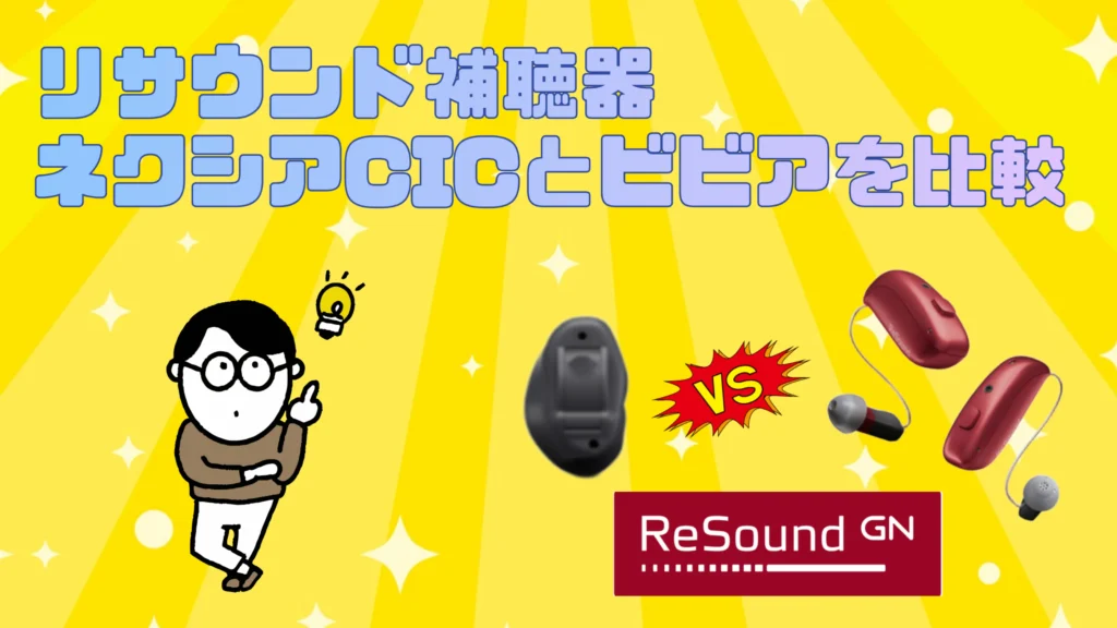 リサウンド 補聴器 ネクシア ビビア 比較