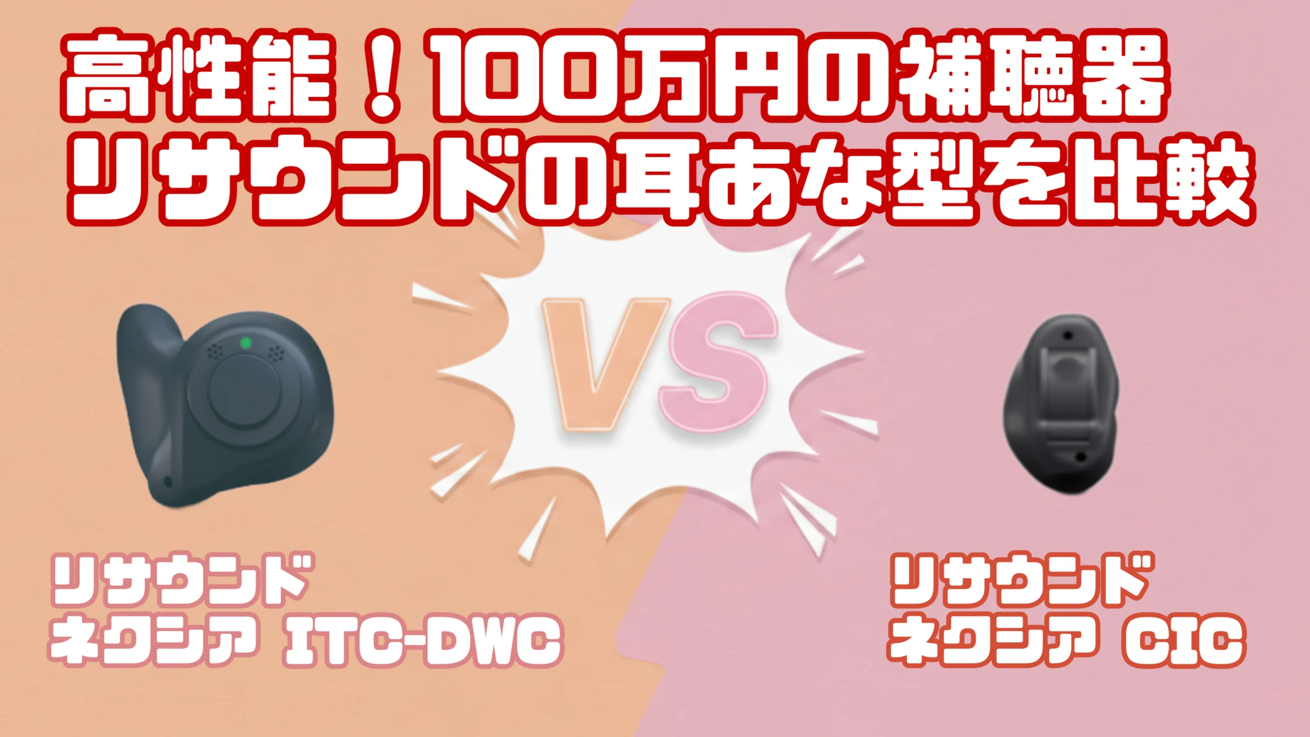 高性能ハイパフォーマンス100万円補聴器比較|リサウンド ネクシア ITC-DWC VS リサウンド ネクシア CIC