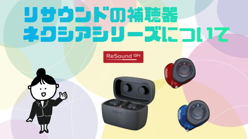 リサウンド ネクシア