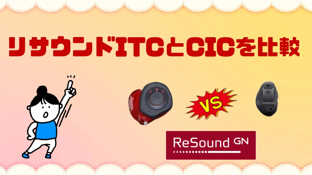 リサウンド ネクシア ITC CIC 比較