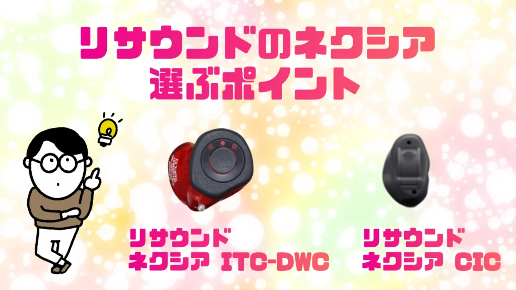 リサウンド ネクシア itc cic 選ぶポイント