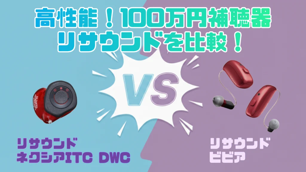 高性能ハイパフォーマンス100万円補聴器比較｜リサウンド ネクシア ITC-DWC VS リサウンド ビビア