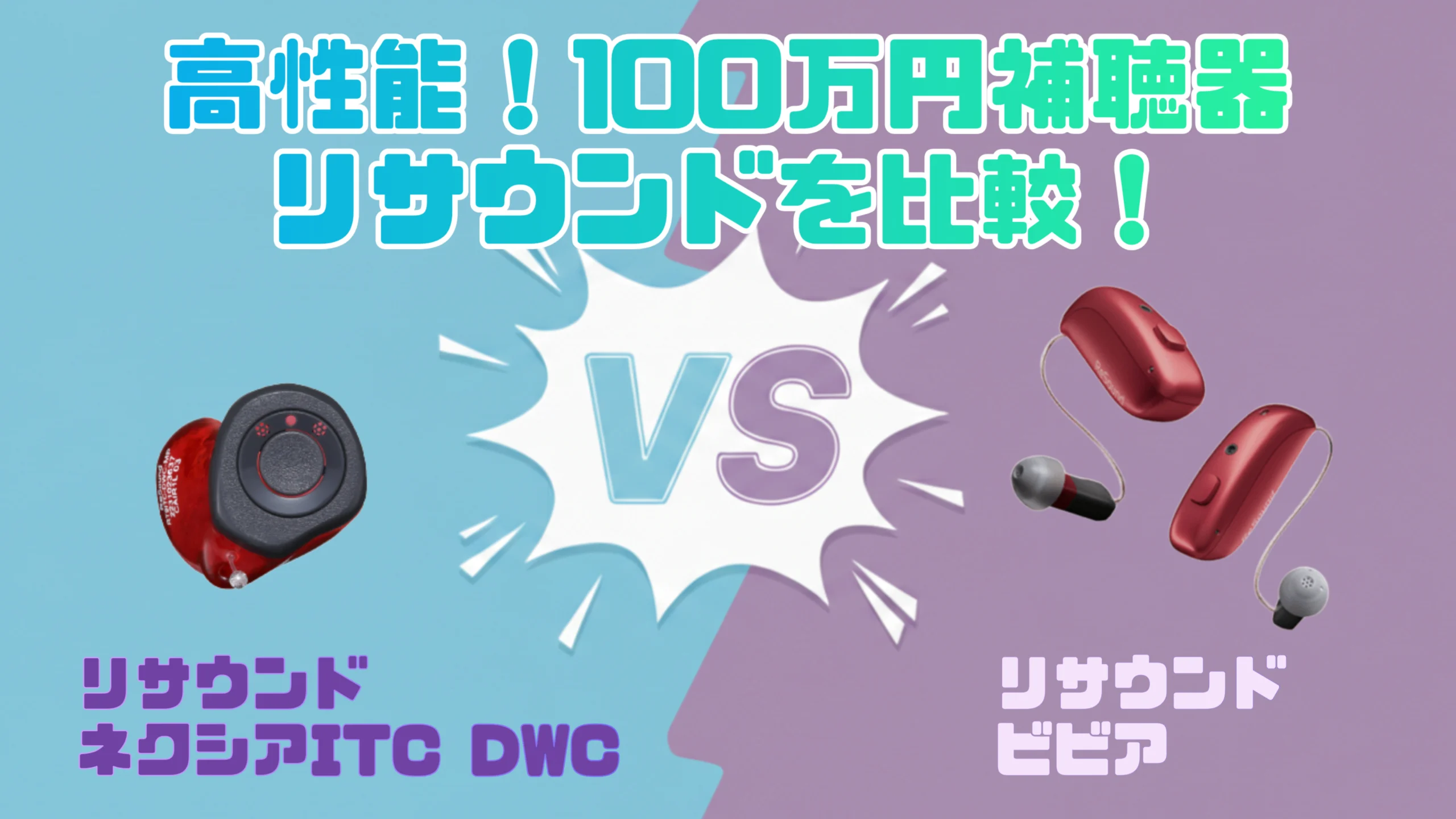 高性能ハイパフォーマンス100万円補聴器比較|リサウンド ネクシア ITC-DWC VS リサウンド ビビア