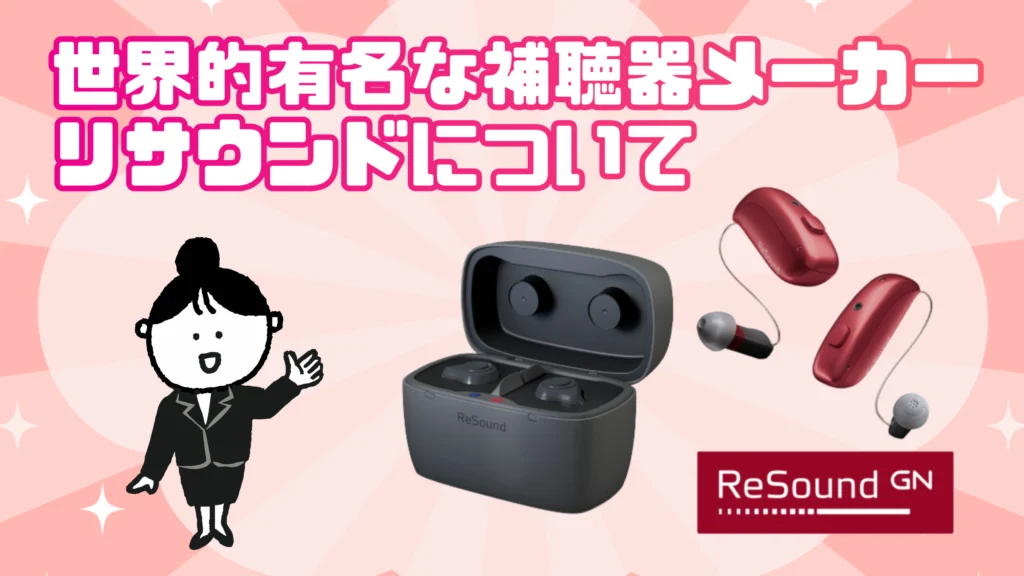 補聴器メーカー リサウンド