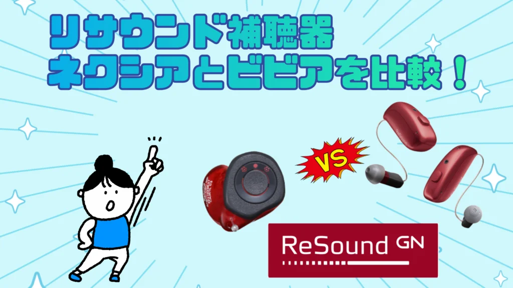 リサウンド 補聴器 ネクシア ビビア 比較