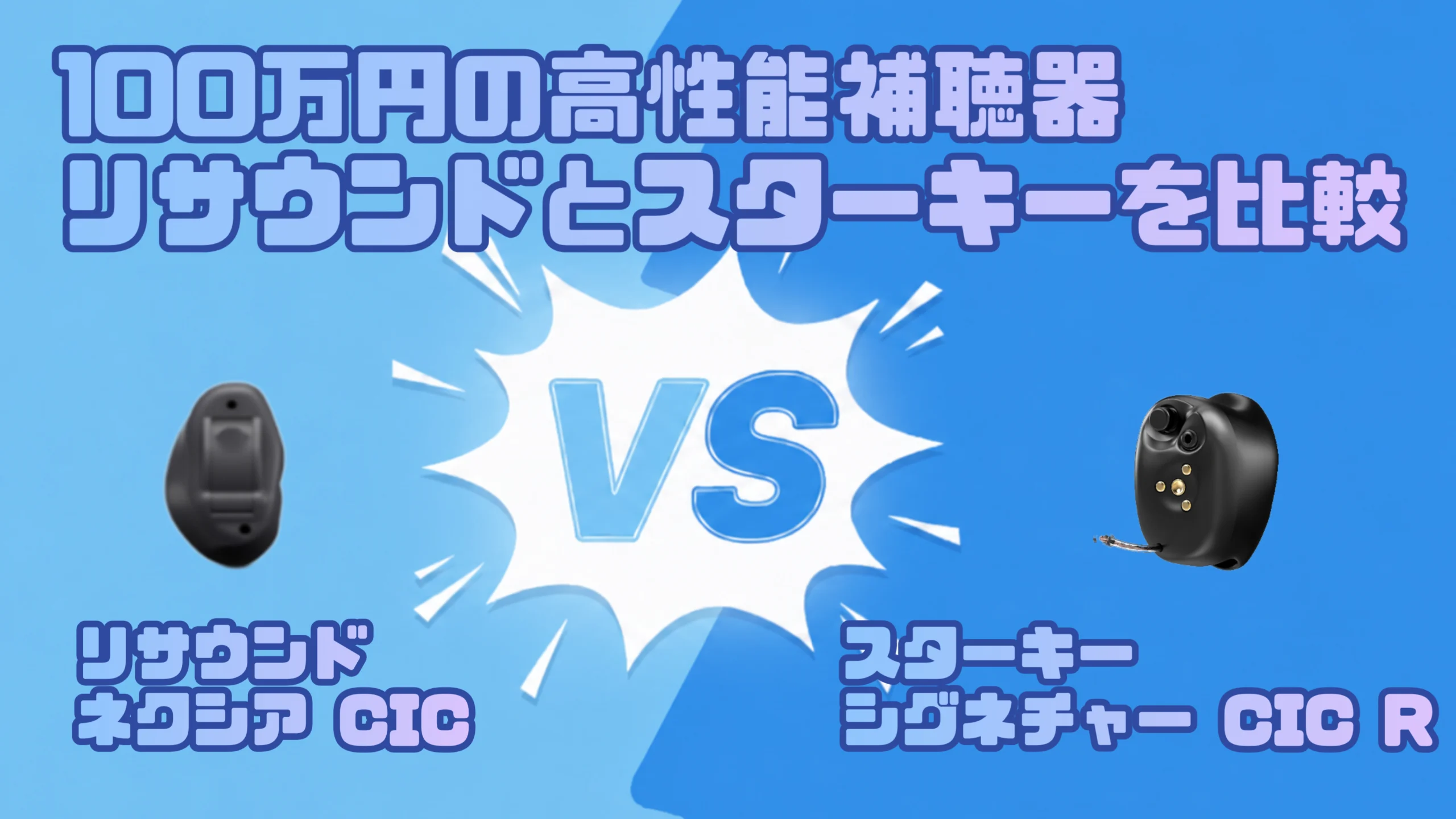 高性能ハイパフォーマンス100万円補聴器比較|リサウンド ネクシア CIC VS スターキー シグネチャー CIC R