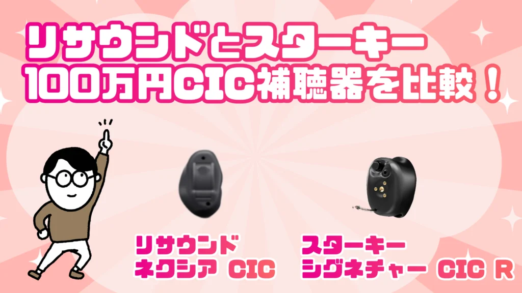 リサウンド スターキー 耳あな型補聴器 cic 比較