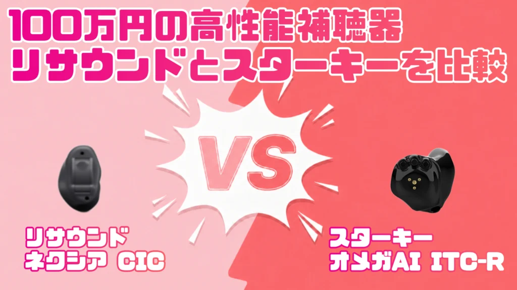 高性能ハイパフォーマンス100万円補聴器比較｜リサウンド ネクシア CIC VS スターキー オメガAI ITC-R