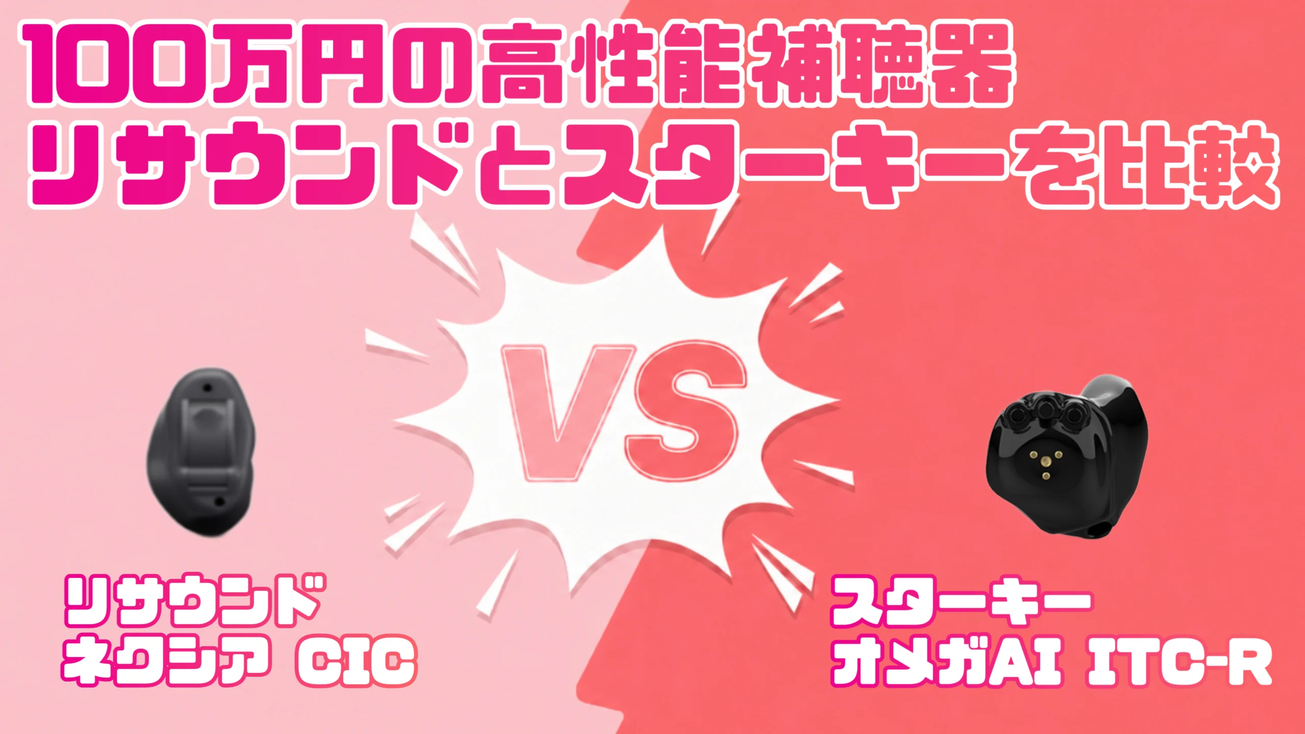 高性能ハイパフォーマンス100万円補聴器比較|リサウンド ネクシア CIC VS スターキー オメガAI ITC-R