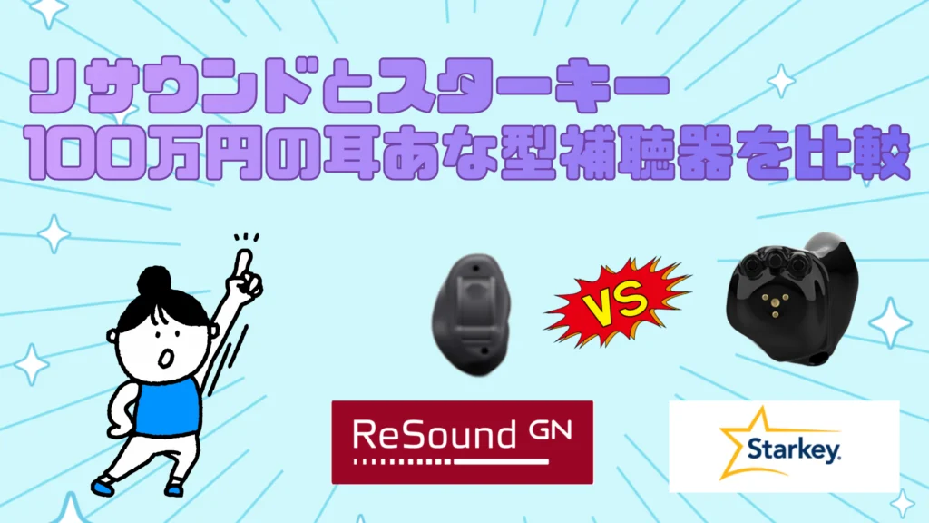 リサウンド スターキー 100万円 耳あな型補聴器 比較